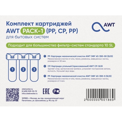 Комплект картриджей AWT PACK-1 (PP,CP,PP)