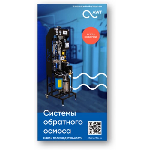 Реклама буклет Системы обратного осмоса малой производительности