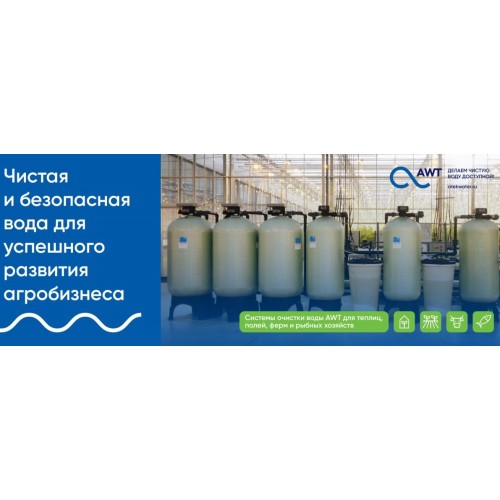 Реклама буклет Чистая и безопасная вода для успешного развития агробизнеса