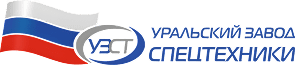 Уральский завод спецтехники